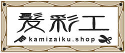 静岡県富士市松野の美容院 | 髪彩工（かみざいく）